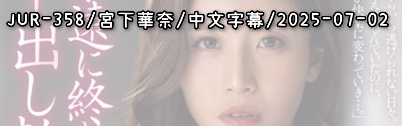 JUR-358 - AV大平台 - 中文字幕，成人影片，AV，國產，線上看