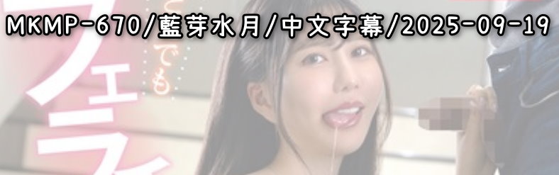 MKMP-670 - AV大平台 - 中文字幕，成人影片，AV，國產，線上看