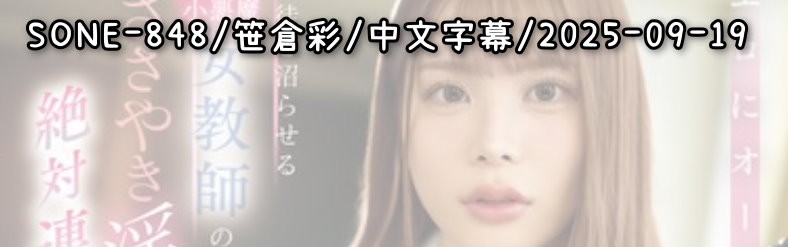 SONE-848 - AV大平台 - 中文字幕，成人影片，AV，國產，線上看
