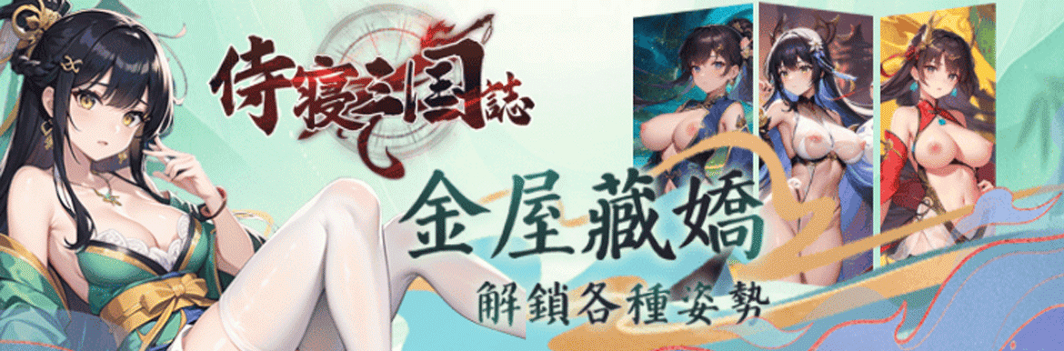 侍寢三國誌 - AV大平台 - 中文字幕，成人影片，AV，國產，線上看