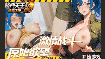 格鬥天王：極樂之役 - AV大平台 - 中文字幕，成人影片，AV，國產，線上看