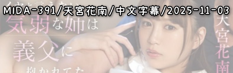 MIDA-391 - AV大平台 - 中文字幕，成人影片，AV，國產，線上看