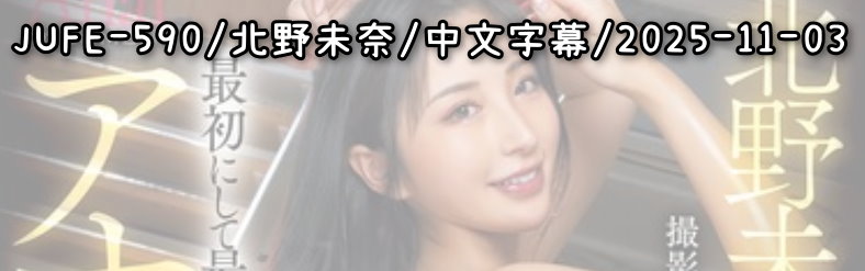 JUFE-590 - AV大平台 - 中文字幕，成人影片，AV，國產，線上看