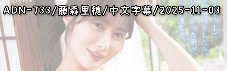 ADN-733 - AV大平台 - 中文字幕，成人影片，AV，國產，線上看