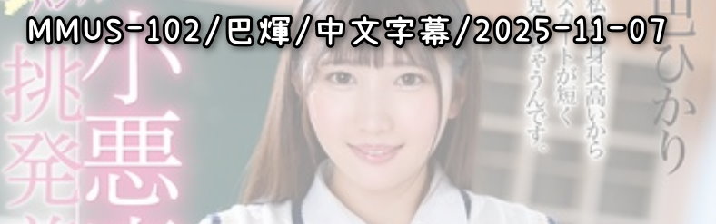 MMUS-102 - AV大平台 - 中文字幕，成人影片，AV，國產，線上看