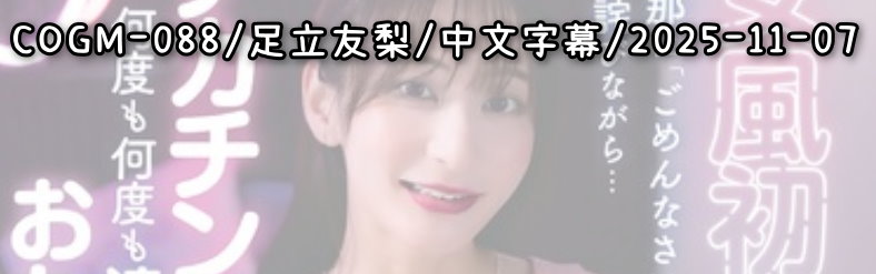 COGM-088 - AV大平台 - 中文字幕，成人影片，AV，國產，線上看