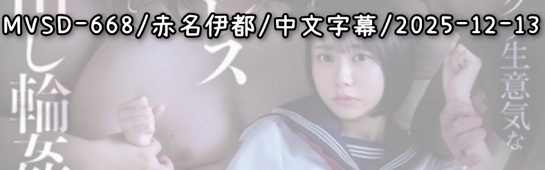 MVSD-668 - AV大平台 - 中文字幕，成人影片，AV，國產，線上看