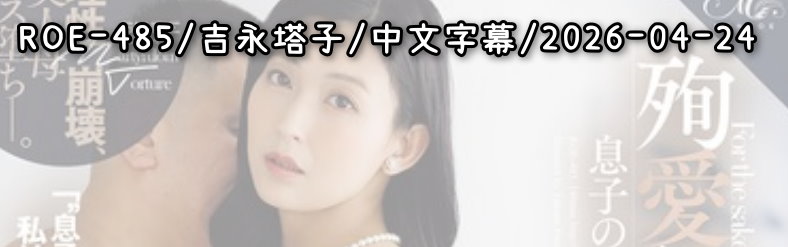ROE-485 - AV大平台 - 中文字幕，成人影片，AV，國產，線上看