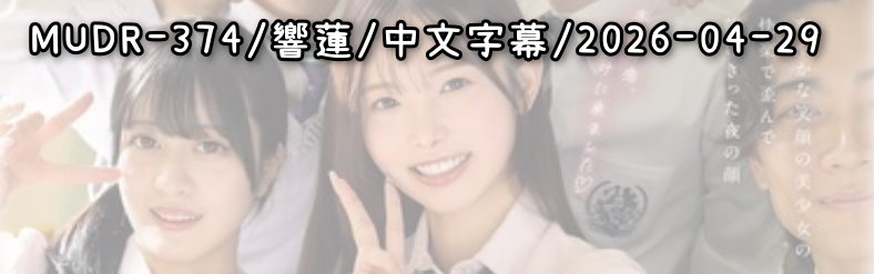 MUDR-374 - AV大平台 - 中文字幕，成人影片，AV，國產，線上看