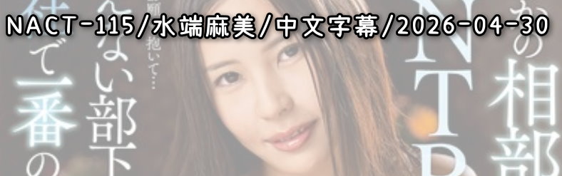 NACT-115 - AV大平台 - 中文字幕，成人影片，AV，國產，線上看