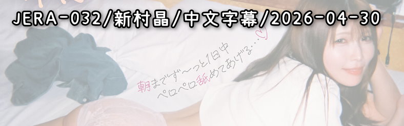 JERA-032 - AV大平台 - 中文字幕，成人影片，AV，國產，線上看