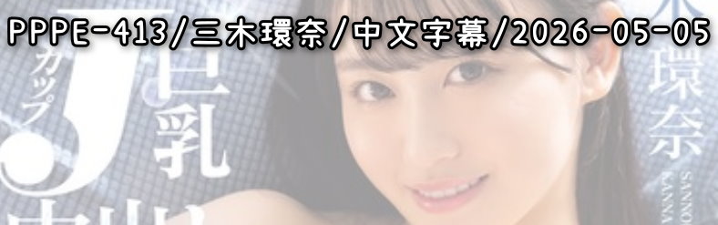 PPPE-413 - AV大平台 - 中文字幕，成人影片，AV，國產，線上看