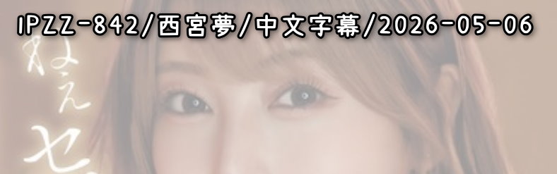 IPZZ-842 - AV大平台 - 中文字幕，成人影片，AV，國產，線上看