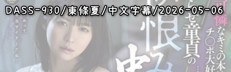 DASS-930 - AV大平台 - 中文字幕，成人影片，AV，國產，線上看