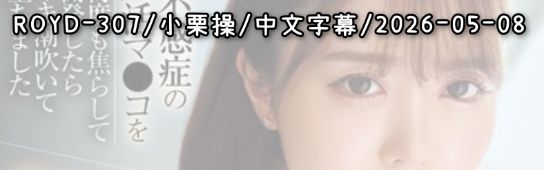 ROYD-307 - AV大平台 - 中文字幕，成人影片，AV，國產，線上看