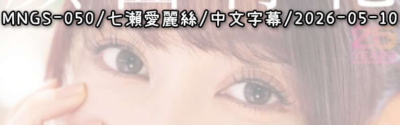 MNGS-050 - AV大平台 - 中文字幕，成人影片，AV，國產，線上看