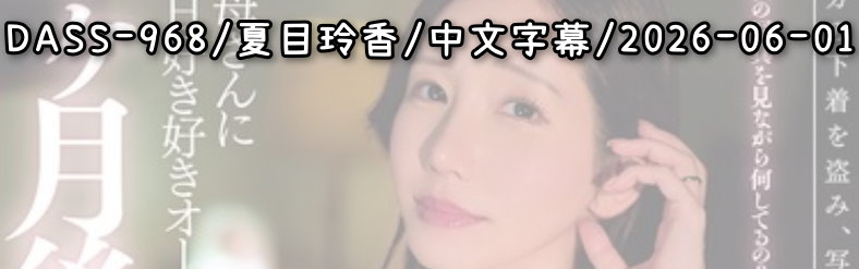 DASS-968 - AV大平台 - 中文字幕，成人影片，AV，國產，線上看