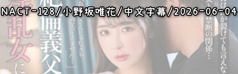 NACT-128 - AV大平台 - 中文字幕，成人影片，AV，國產，線上看
