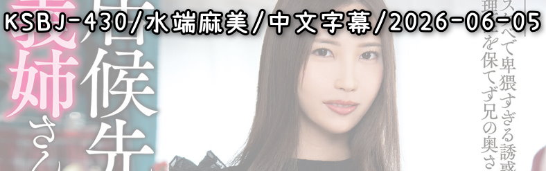 KSBJ-430 - AV大平台 - 中文字幕，成人影片，AV，國產，線上看