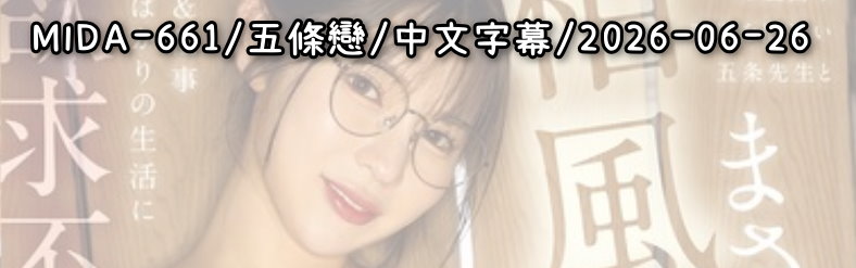 MIDA-661 - AV大平台 - 中文字幕，成人影片，AV，國產，線上看