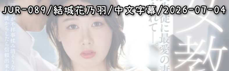 JUR-089 - AV大平台 - 中文字幕，成人影片，AV，國產，線上看