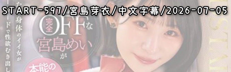 START-597 - AV大平台 - 中文字幕，成人影片，AV，國產，線上看