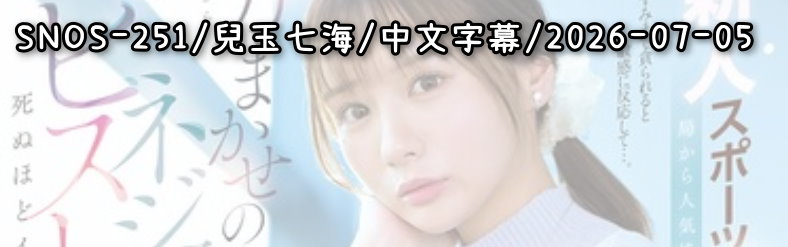  SNOS-251 - AV大平台 - 中文字幕，成人影片，AV，國產，線上看