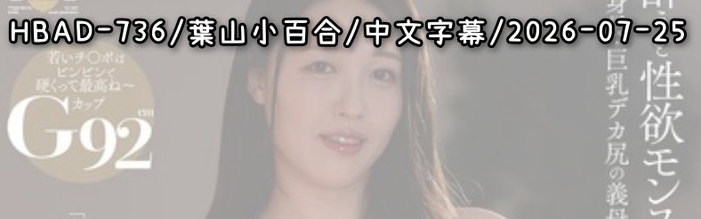 HBAD-736 - AV大平台 - 中文字幕，成人影片，AV，國產，線上看