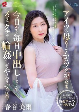 roe-104那傢伙的母親讓人火大。今天起就每天不停中出，糊亂輪姦 春谷美雨 - AV大平台 - 中文字幕，成人影片，AV，國產，線上看