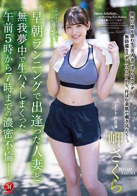 juq-188和晨間慢跑遇見的人妻忘我無套插不停的上午五點到七點的濃烈不倫  岬櫻 - AV大平台 - 中文字幕，成人影片，AV，國產，線上看