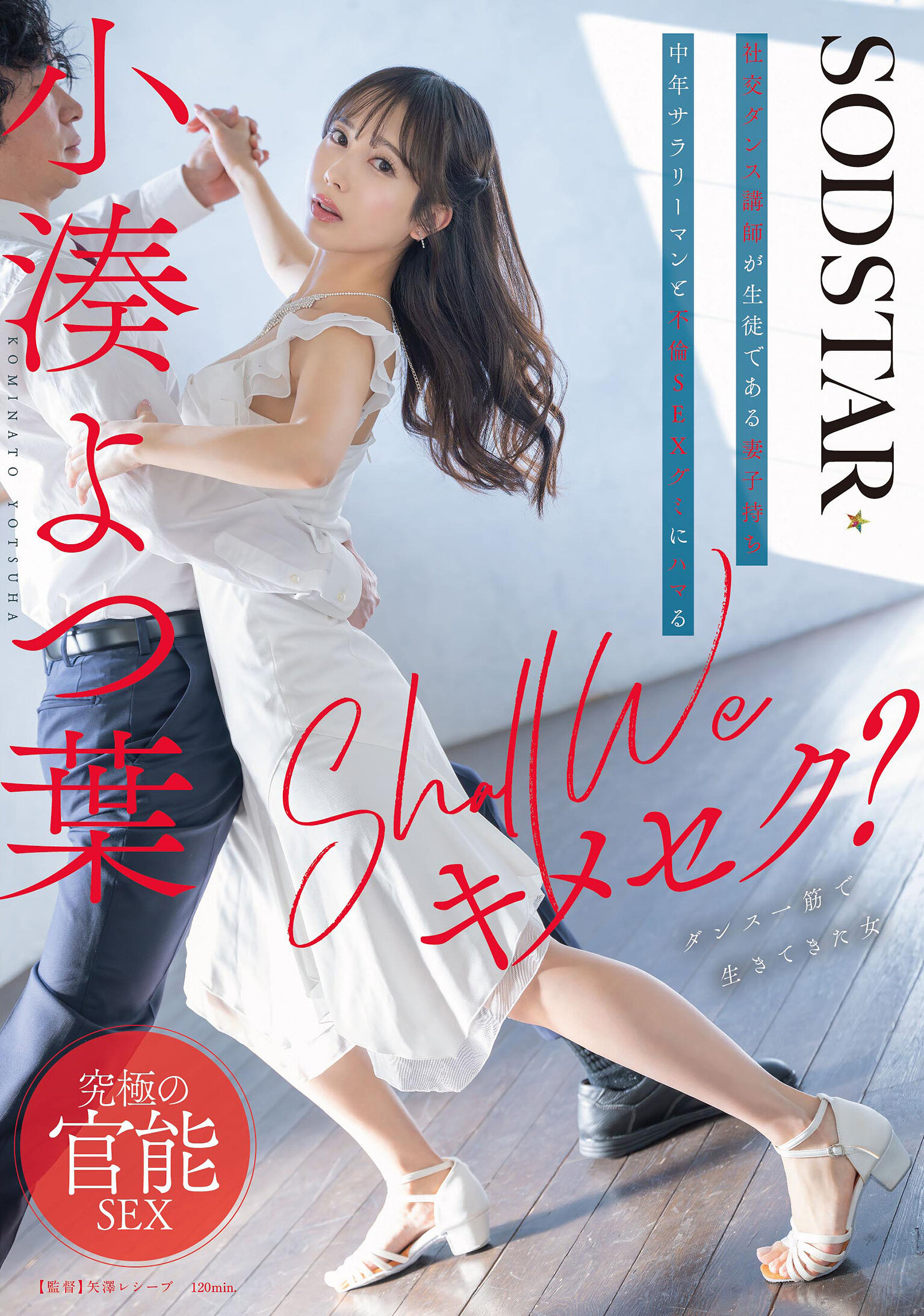 START-313我們要來一次約會嗎？社交舞蹈教練和有妻子的中年上班族的不倫戀與性愛糖果的故事-小湊四葉 - AV大平台 - 中文字幕，成人影片，AV，國產，線上看