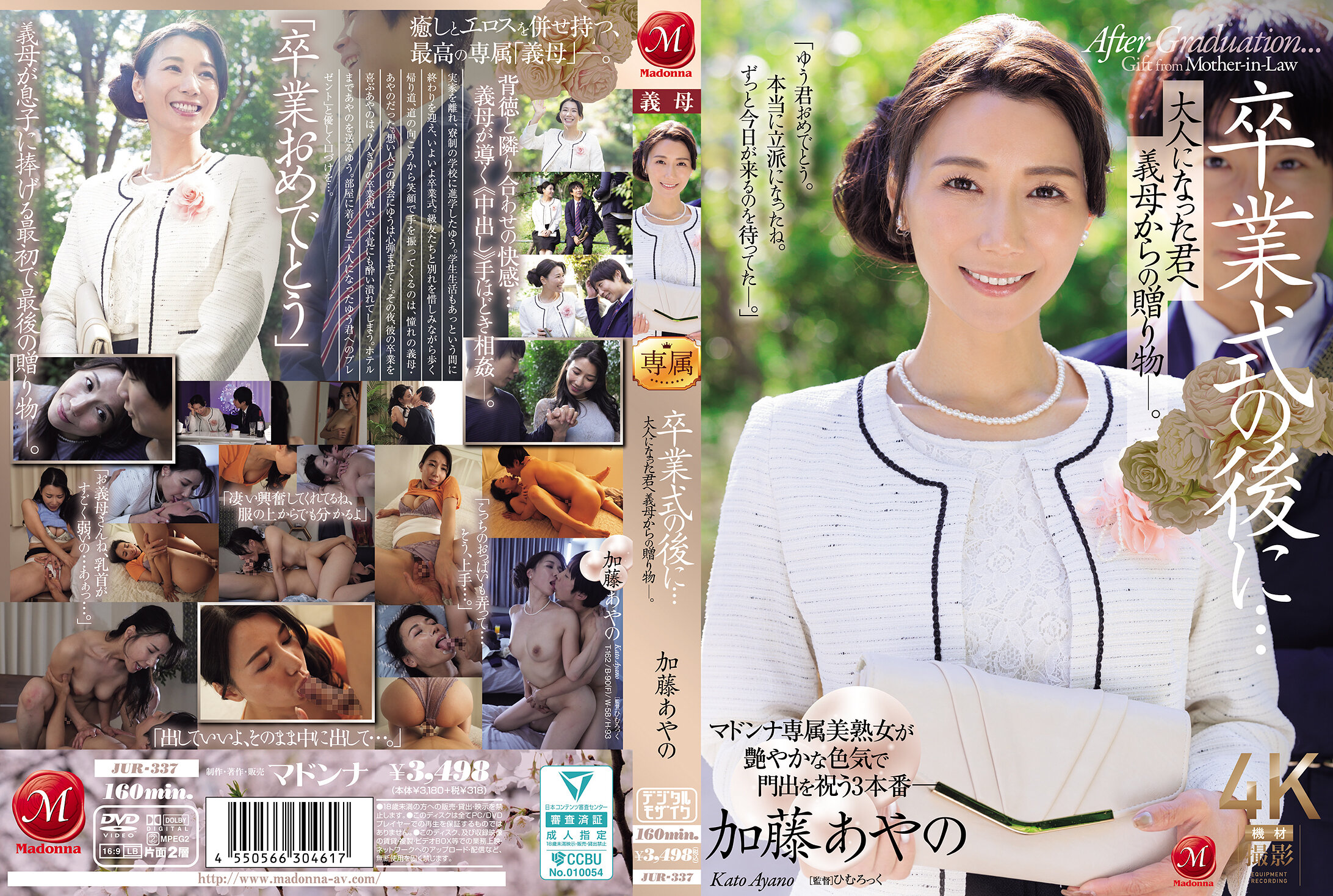 JUR-337畢業典禮後...送給已長大成人的你的繼母的禮物。加藤綾野 - AV大平台 - 中文字幕，成人影片，AV，國產，線上看