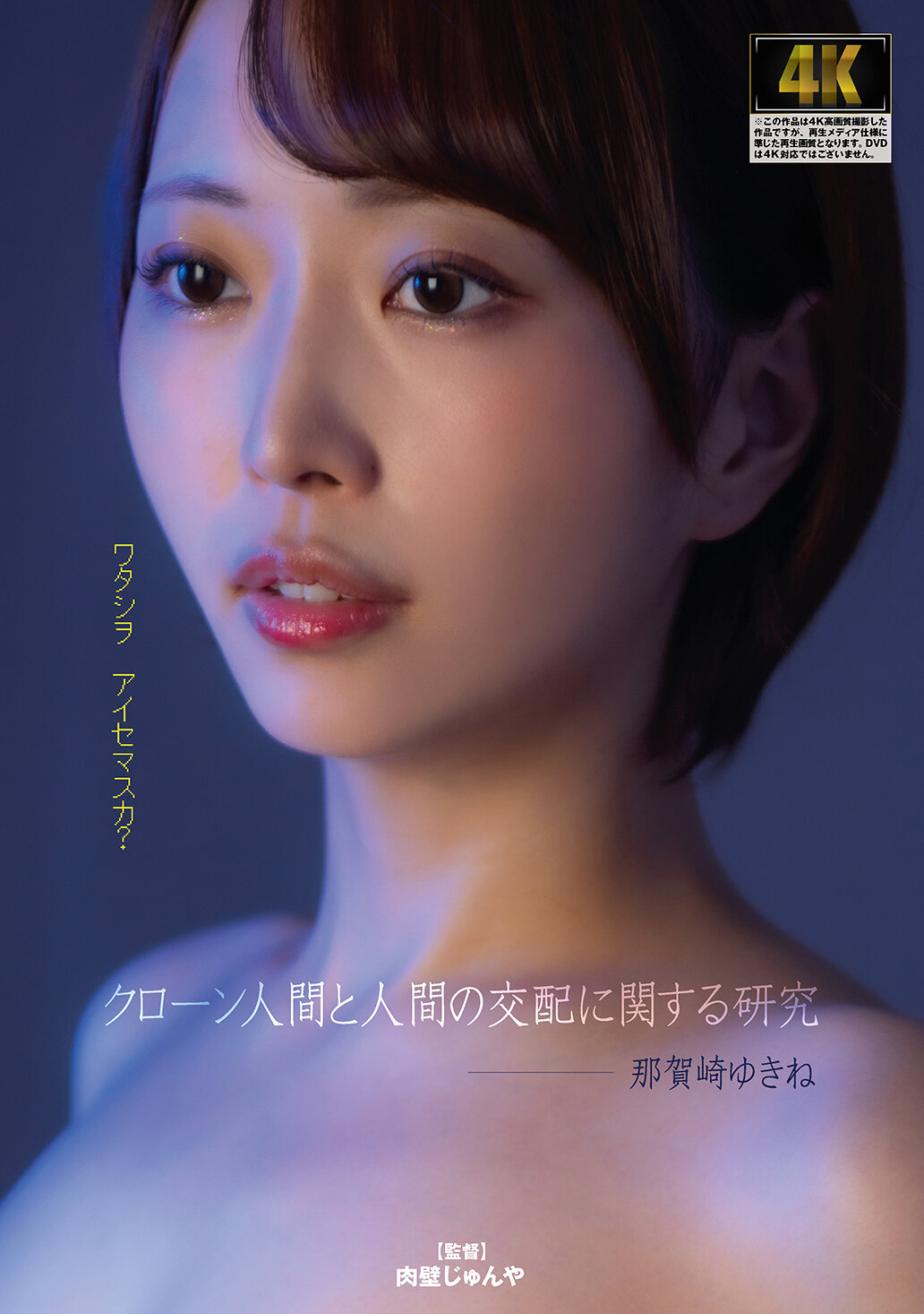 AGAV-140關於克隆人類和人類交配的研究-那賀崎雪音 - AV大平台 - 中文字幕，成人影片，AV，國產，線上看