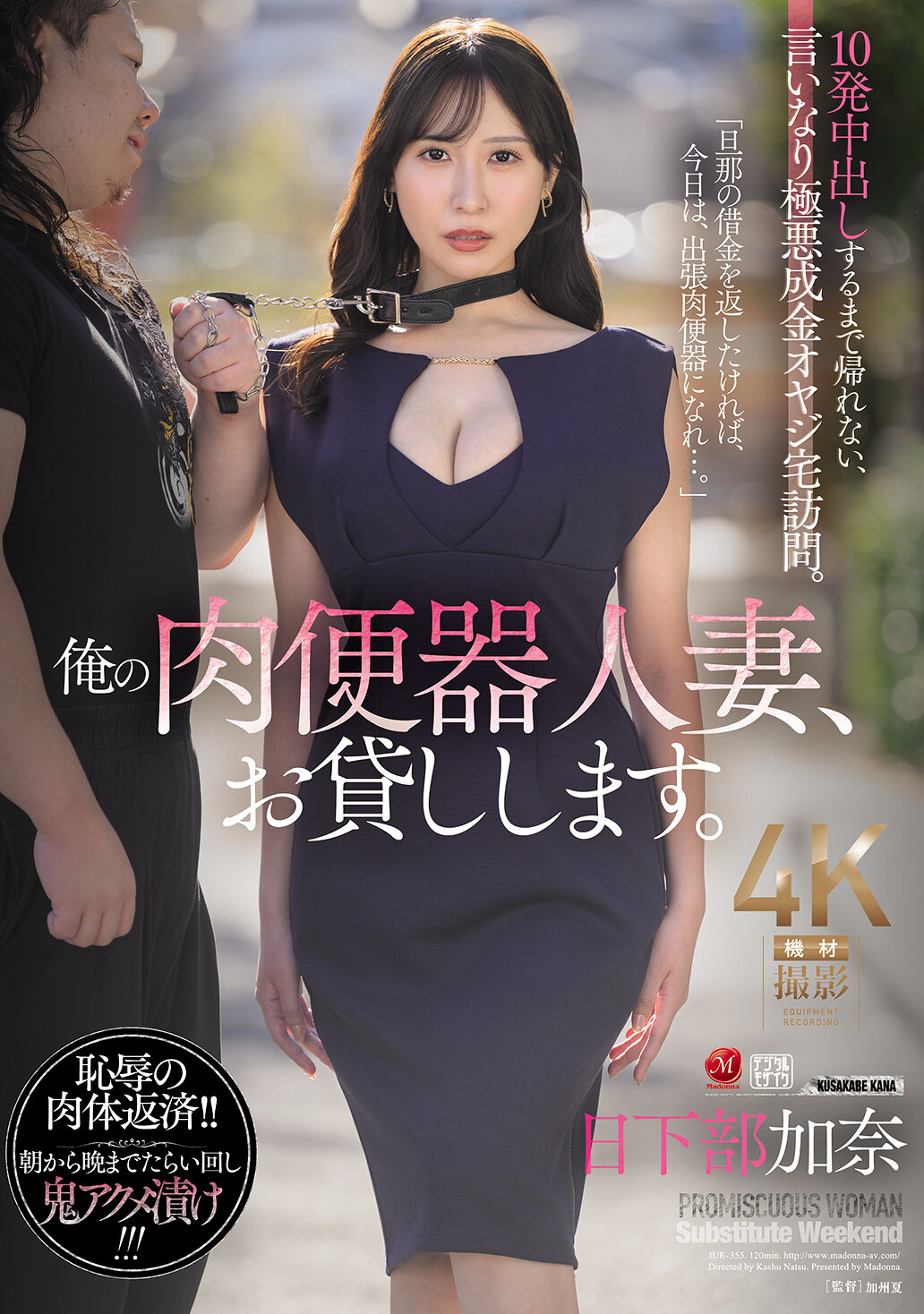 JUR-355我的肉便器人妻，借給您。直到內射10次才能回家，順從的極惡成金老爹上門拜訪。日下部加奈 - AV大平台 - 中文字幕，成人影片，AV，國產，線上看