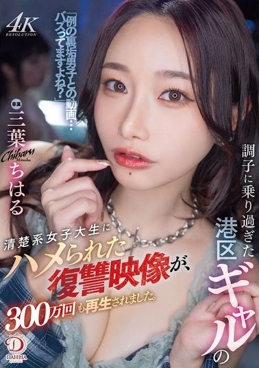 DLDSS-411調子過度的港區gal被純情系女大生陷害的復仇影片，播放次數竟達300萬次。三葉千春 - AV大平台 - 中文字幕，成人影片，AV，國產，線上看