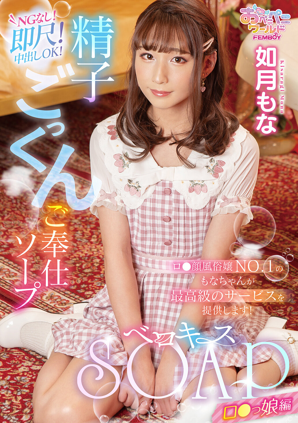 FEM-011貝洛基絲肥皂 洛〇少女篇 如月萌奈 - AV大平台 - 中文字幕，成人影片，AV，國產，線上看