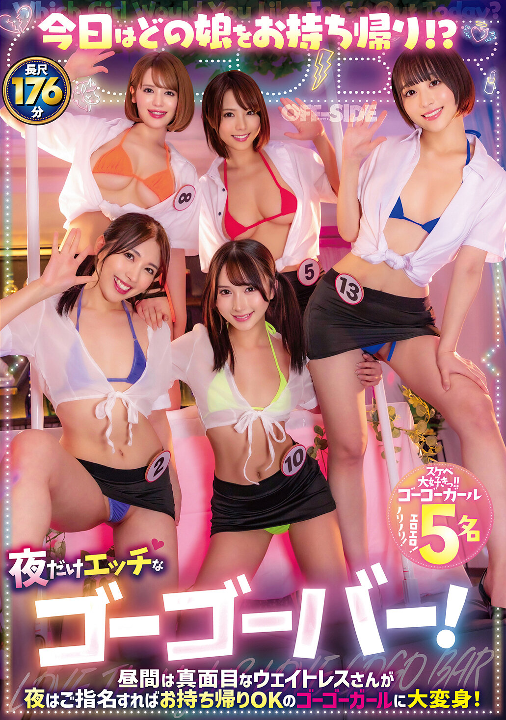 OFSD-027今日帶回哪位女孩！？只在晚上有色情的GoGo酒吧！白天是認真的女侍，晚上若指名就可帶回的GoGo女孩大轉變！ - AV大平台 - 中文字幕，成人影片，AV，國產，線上看