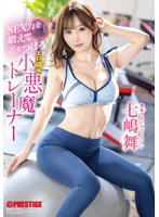 ABF-252鍛鍊性能，擺脫差距：性感小惡魔教練 七嶋舞 - AV大平台 - 中文字幕，成人影片，AV，國產，線上看