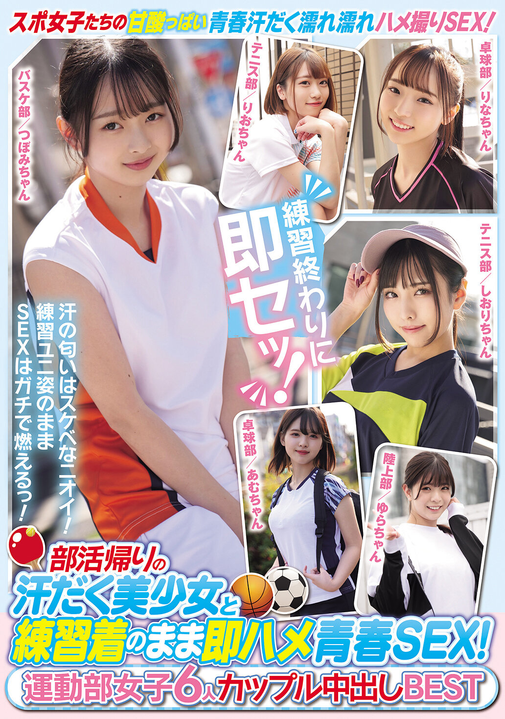 MUCD-333部活動回來後滿身大汗的美少女與穿著練習服的青春即時性愛！ 運動部女孩6人情侶中出精選 - AV大平台 - 中文字幕，成人影片，AV，國產，線上看