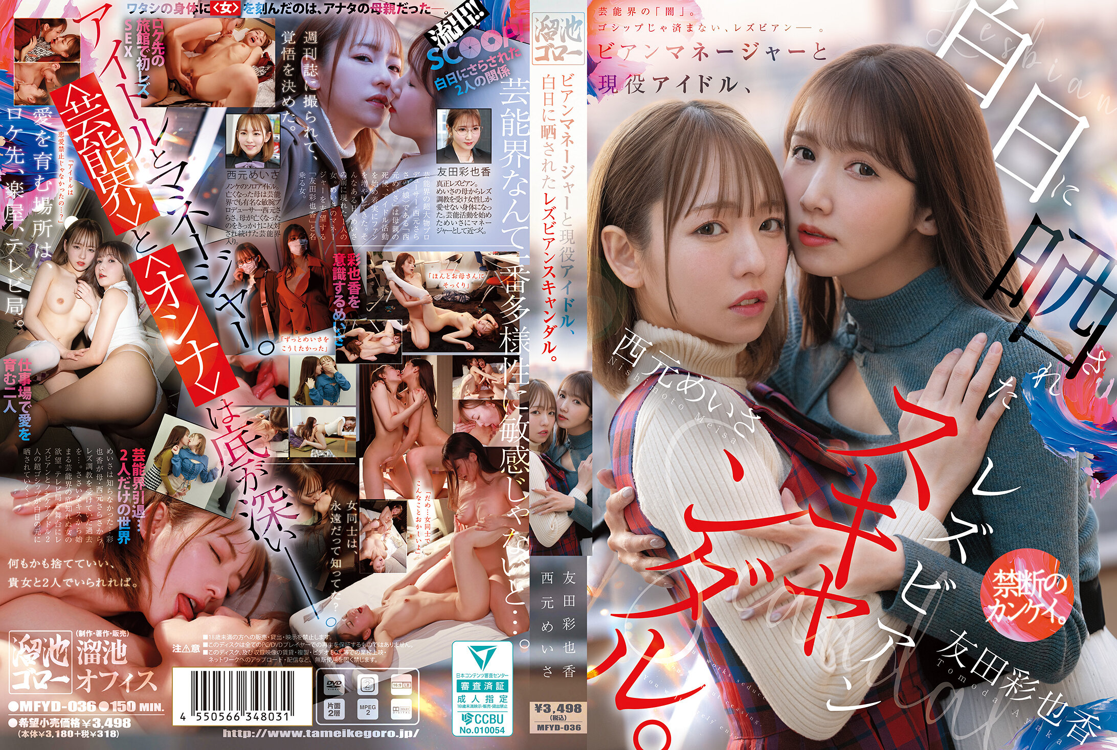 MFYD-036當時的經紀人和現役偶像，被曝光的女同性戀醜聞。 西元明沙 友田彩也香 - AV大平台 - 中文字幕，成人影片，AV，國產，線上看