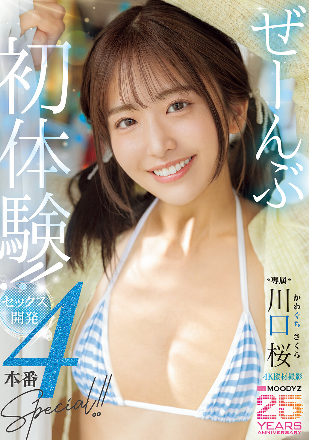 MIDA-340全部都是第一次體驗！！性愛開發4連場特輯！！川口櫻 - AV大平台 - 中文字幕，成人影片，AV，國產，線上看