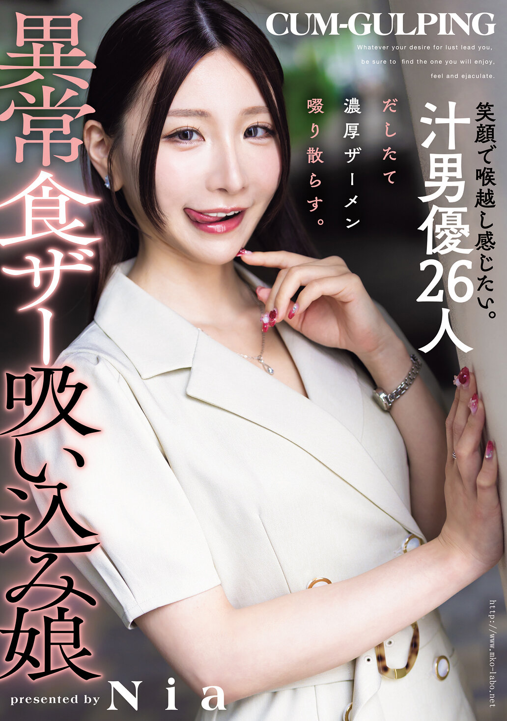 MISM-413笑容中想要感受順滑喉嚨。26位汁男優射出濃厚精液，吸飲撒播。異常食女孩Nia 吸入精液漩渦。 - AV大平台 - 中文字幕，成人影片，AV，國產，線上看