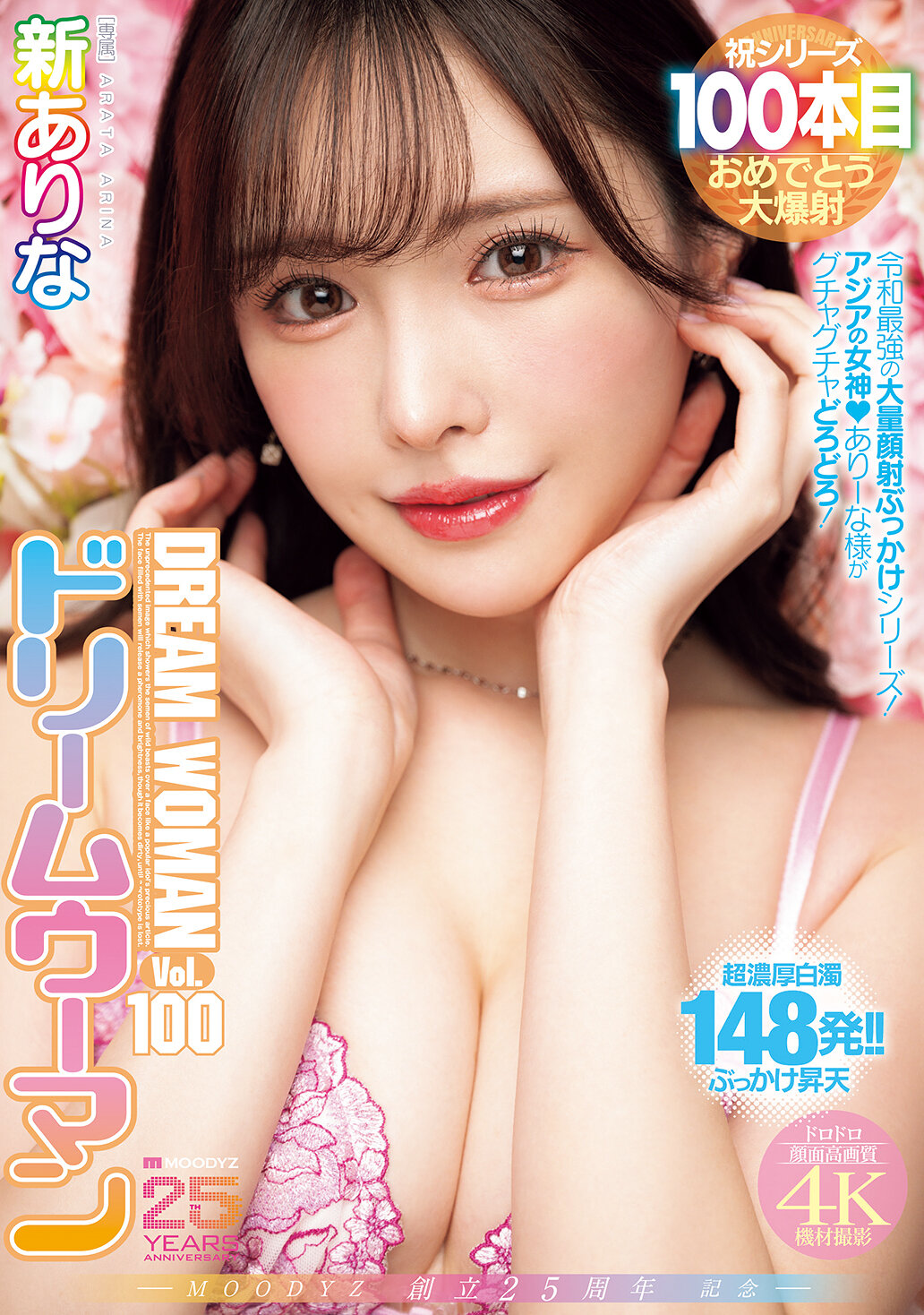 MIDA-400MOODYZ成立25周年紀念 Dream Woman Vol.100 新加入 新有菜 - AV大平台 - 中文字幕，成人影片，AV，國產，線上看