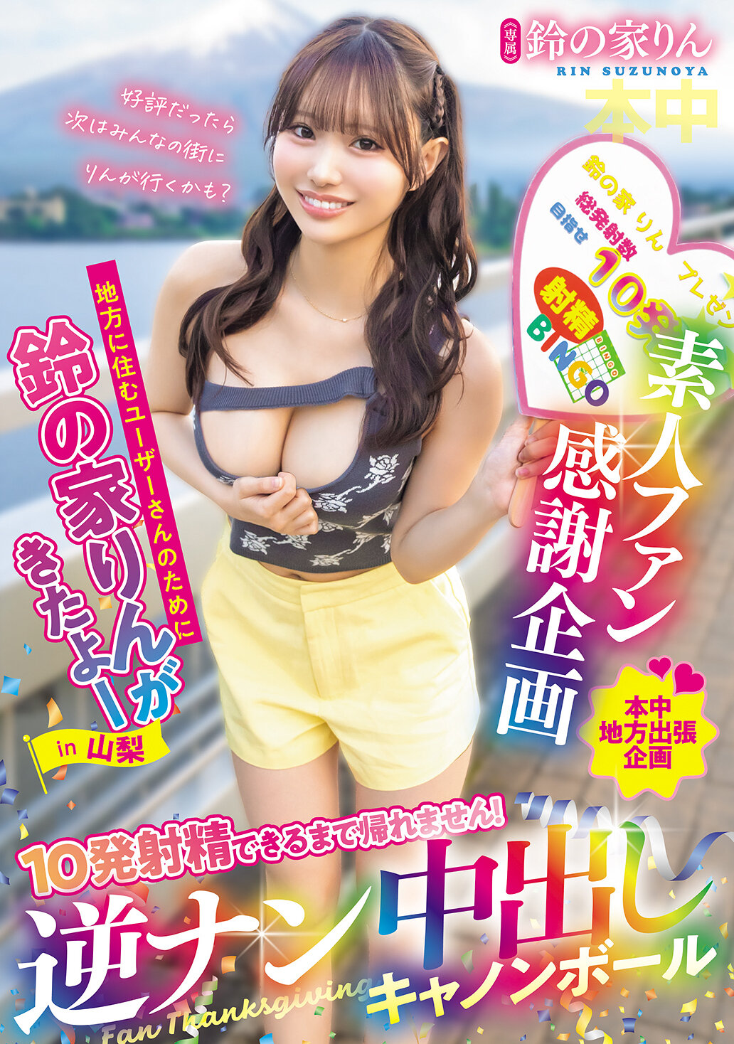 HMN-768素人粉絲感謝企劃 地方居民用 我們來了！在山梨 不能回家直到射出10次！逆向搭訕內射大砲球 鈴之家鈴 - AV大平台 - 中文字幕，成人影片，AV，國產，線上看