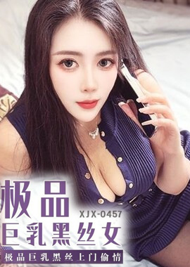 XJX-457香蕉視頻 極品巨乳黑絲上門偷情 青青草（芊芊） - AV大平台 - 中文字幕，成人影片，AV，國產，線上看