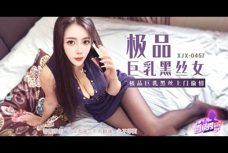 XJX-457香蕉視頻 極品巨乳黑絲上門偷情 青青草（芊芊） - AV大平台 - 中文字幕，成人影片，AV，國產，線上看