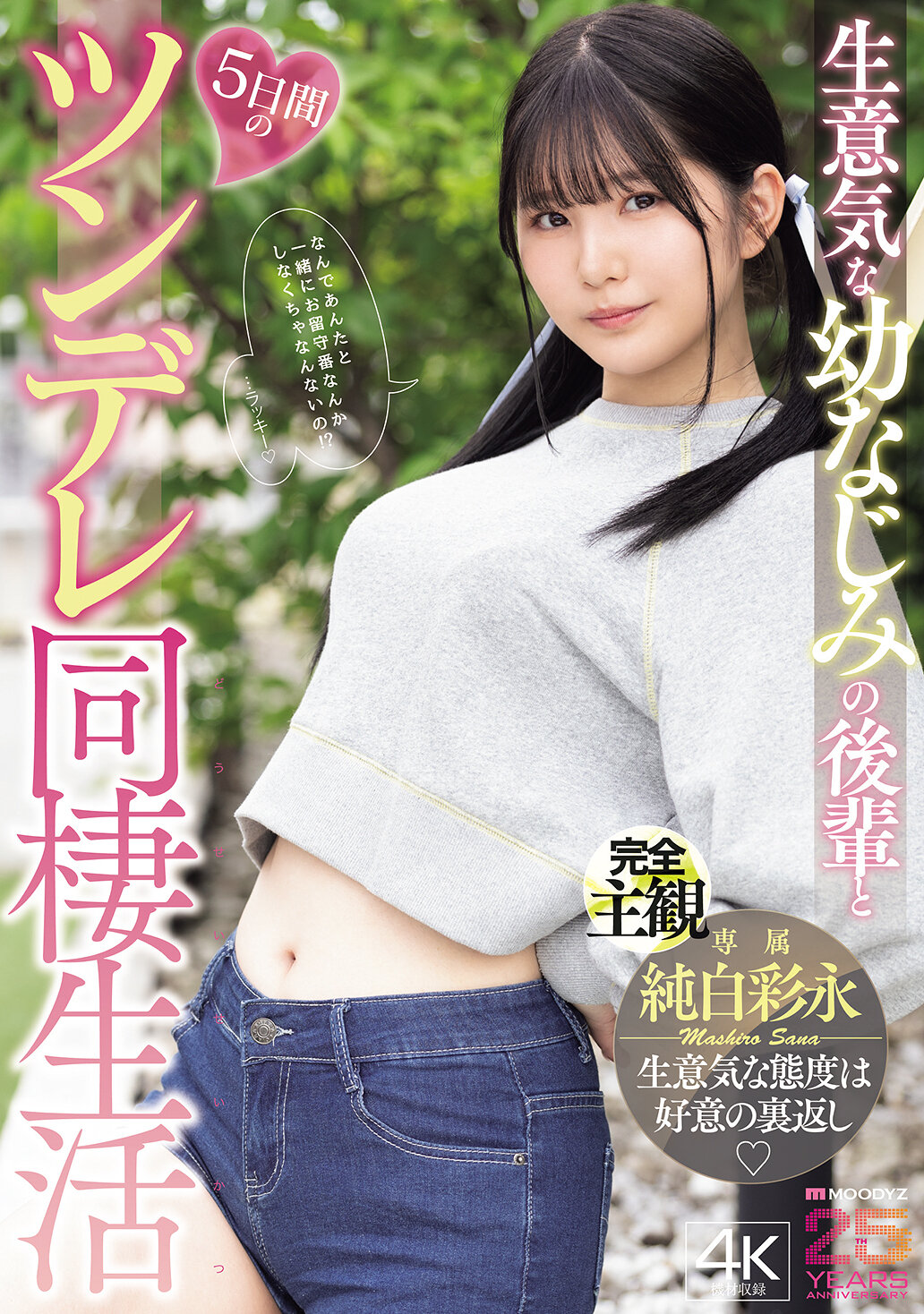 MIDA-456[AI解碼版]生意氣的幼時朋友後輩和5天的傲嬌同居生活 純白彩永 - AV大平台 - 中文字幕，成人影片，AV，國產，線上看