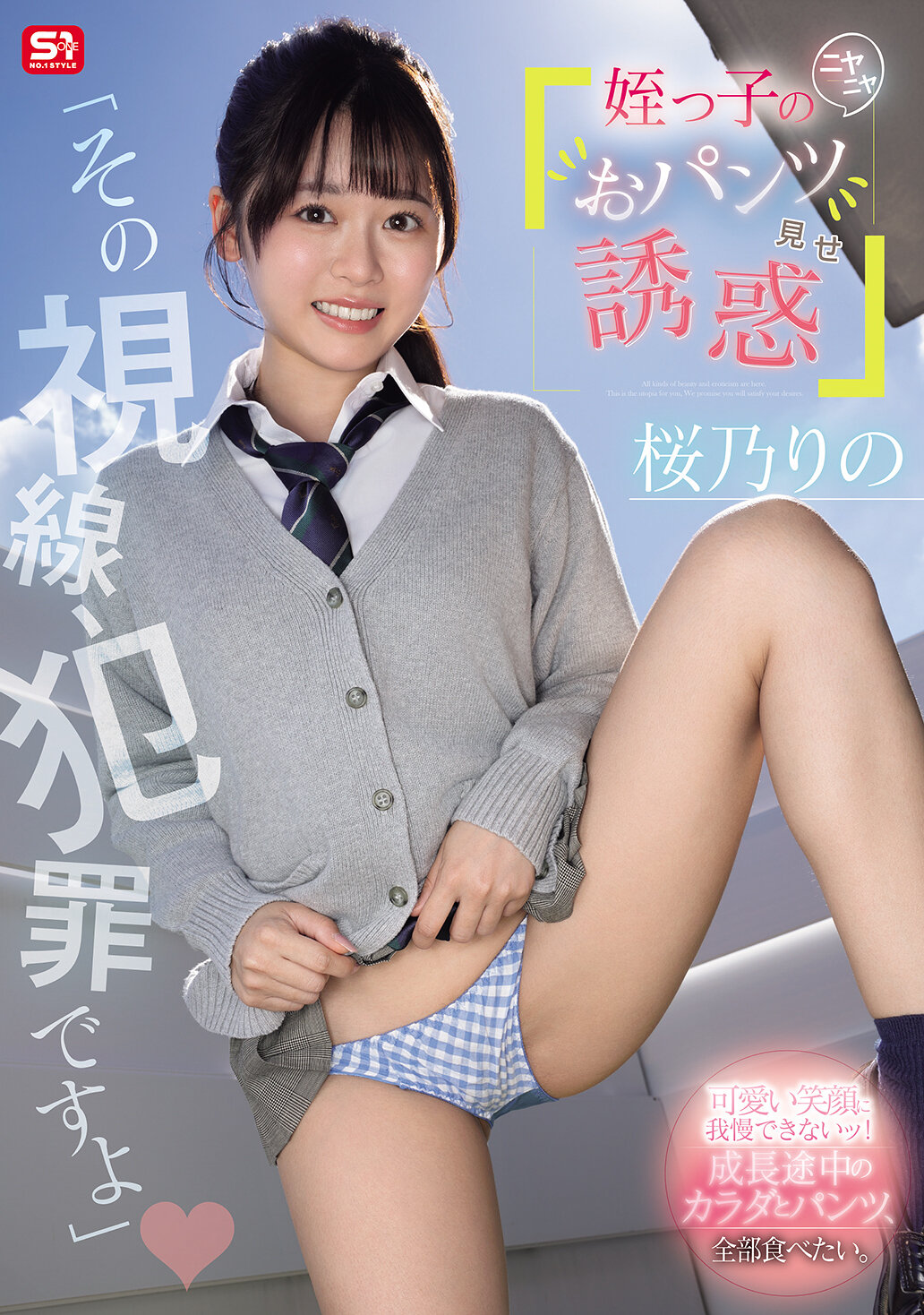 SNOS-102「那眼神，是犯罪！」侄女的挑逗笑容，展示內褲誘惑 櫻乃莉乃 - AV大平台 - 中文字幕，成人影片，AV，國產，線上看