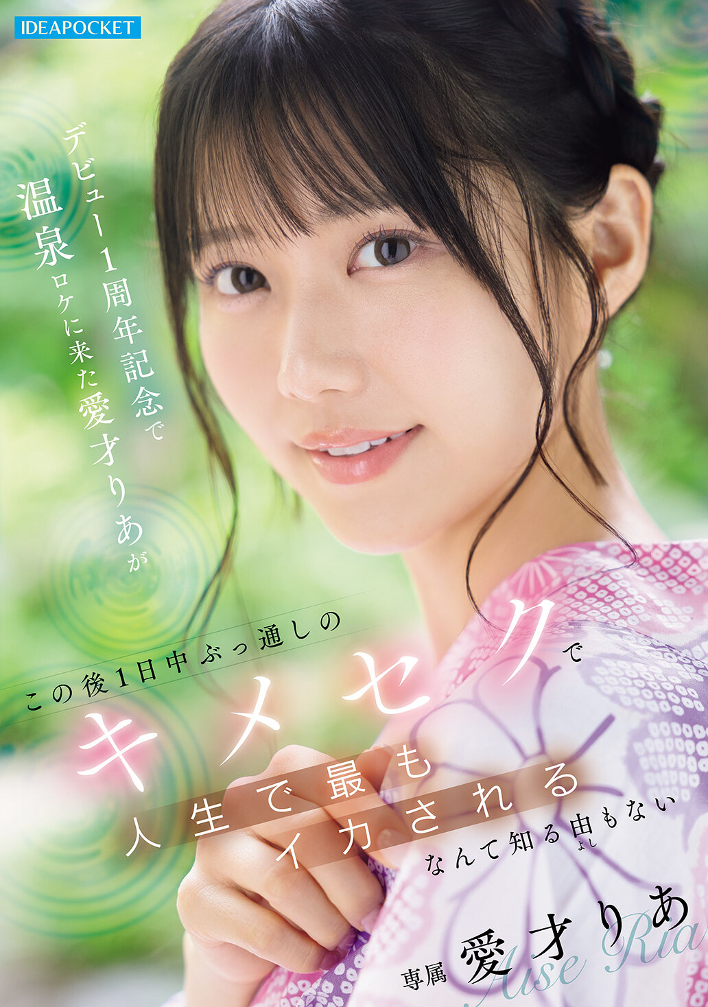 IPZZ-761出道一周年紀念！愛才莉亞參加溫泉拍攝，隨後一整天的密室性愛，她絕對不知道這將是她人生中最刺激的一天。 - AV大平台 - 中文字幕，成人影片，AV，國產，線上看