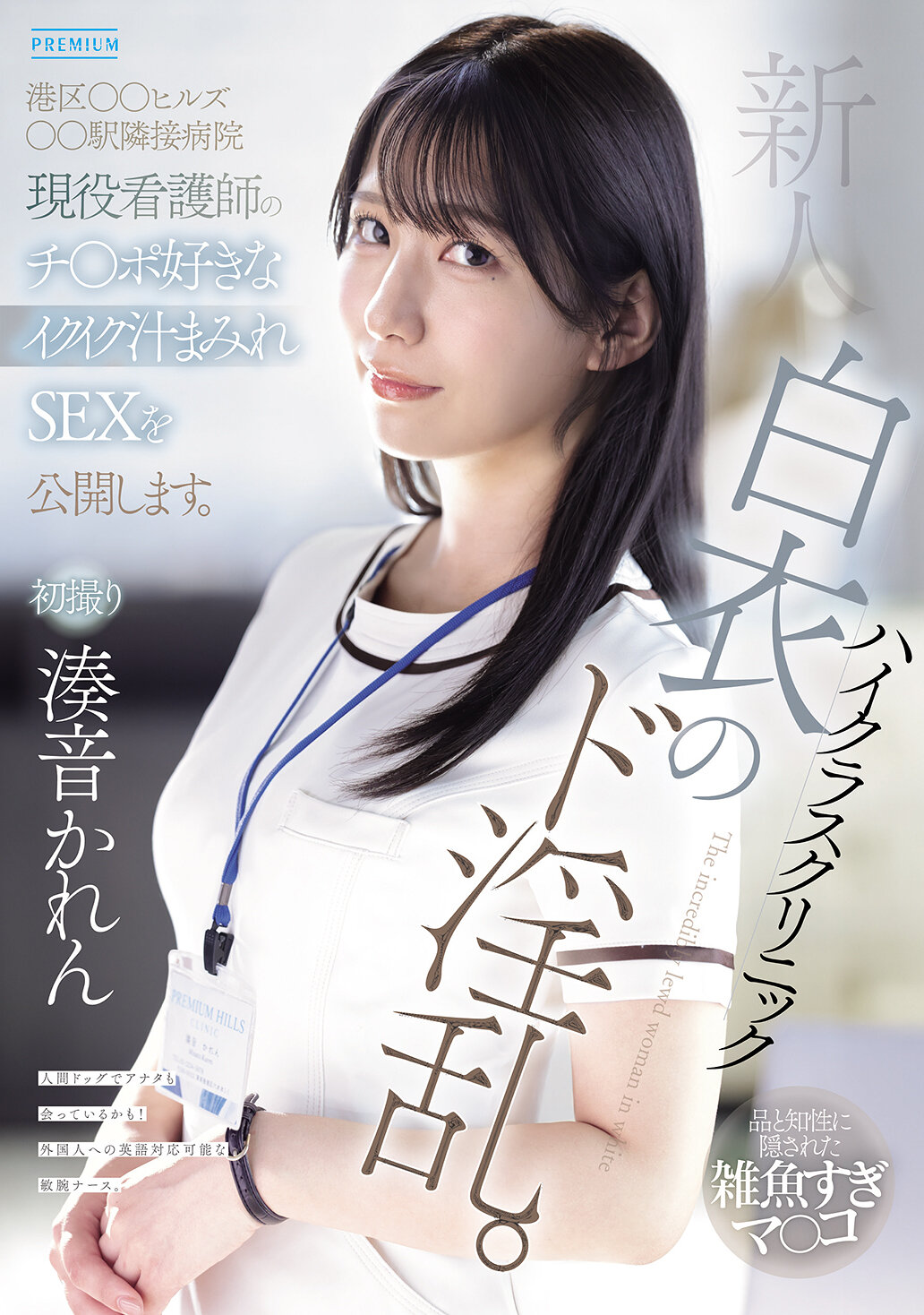 PRED-841新人高級診所的淫蕩白衣。位於港區○○山○○站旁的醫院，現役護士喜歡陽具，公開她濕潤的性愛。湊音可怜 - AV大平台 - 中文字幕，成人影片，AV，國產，線上看